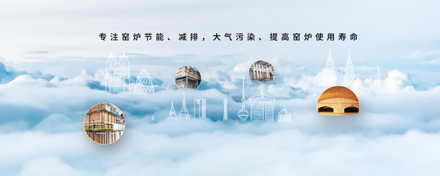 專(zhuān)注窯爐節(jié)能、減排，大氣污染、提高窯爐使用壽命